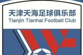 天津天海足球俱乐部官方微博发布 关于拟对外零元转让天津天海俱乐部全部股权的公告