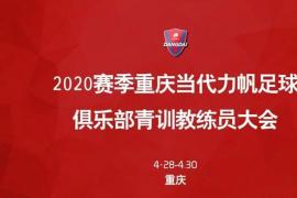 重庆当代力帆足球俱乐部2020赛季青训教练员大会在俱乐部召开