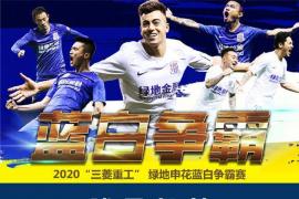 上海申花发布了本次 蓝白争霸赛 的36人大名单
