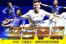 上海申花队内蓝白争霸对抗赛 有着一些综艺节目的效果