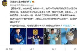 江苏苏宁官方宣布前天海球员张诚正式加盟球队