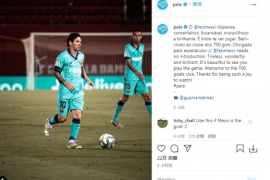 球王贝利通过社交媒体向梅西表示了祝贺