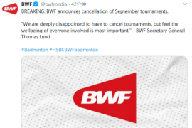 世界羽联官方发布最新公告宣布取消9月份的4站比赛