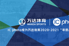 全球领先的视觉传播平台IC photo与全球领先的体育赛事 正式签署战略合作协议