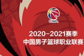 CBA公司于昨日正式发布2020-21赛季CBA常规赛第一阶段赛程