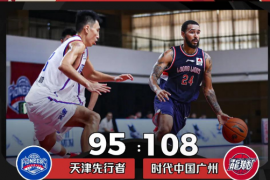 CBA常规赛继续进行排名联赛中游的广州龙狮迎战倒数第一的天津队