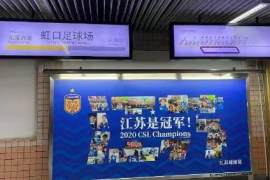 近日一块江苏是冠军的广告牌出现在上海虹口足球场地铁站内