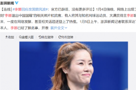 网络上出现了一则李娜退出中国国籍的相关照片和流言