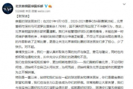 CBA球队北京首钢官方发布会道歉声明