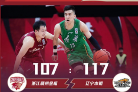 排名联赛第一的辽宁对阵联赛第三的浙江最终以117-107取胜