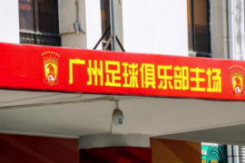 沪媒表示现在15家俱乐部都已经改过名字仅差国安了