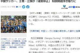 江苏队停止运营的消息更是一度在日本雅虎体育登上了热门榜第2位