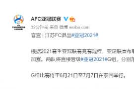 亚足联官方宣布上赛季中超冠军江苏苏宁退出2021赛季亚冠联赛