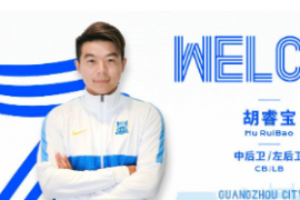 胡睿宝正式加盟广州城足球俱乐部双方签订了一份为期1年的工作合同