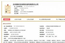国家企业信息系统显示北京中赫国安更名为北京国安