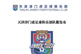天津津门虎发布了新的球队队徽