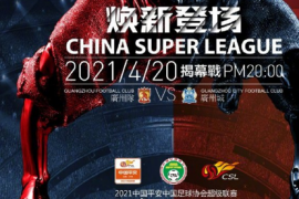 2021赛季中超联赛将在广州拉开帷幕