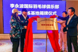 阜新市人民政府在宝地温泉小镇与李永波国际羽毛球俱乐部签署战略合作协议