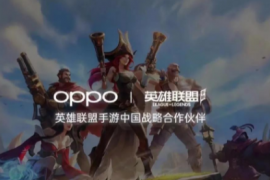 OPPO成为英雄联盟手游战略合作伙伴