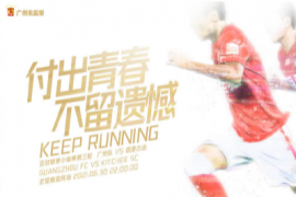 广州队官方发布亚冠小组赛第三轮对阵杰志队的赛前海报