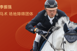 在马术队的东京奥运会参赛名单中李振强李耀锋父子赫然在列