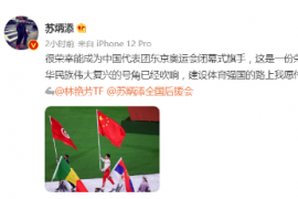 体育代表团东京奥运会闭幕式旗手苏炳添在社交媒体上称这是一份荣耀