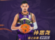 北京控股篮球俱乐部宣布原同曦球员孙思尧新赛季加盟北控