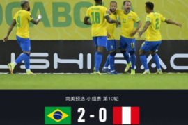巴西队在主场对阵世界排名第22位的秘鲁队