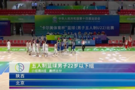 全运会男篮小组赛继续激战杨文学砍下了18分18篮板的两双数据
