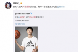 阿迪达斯官方宣布广东宏远男篮球员胡明轩正式成为旗下篮球系列代言人
