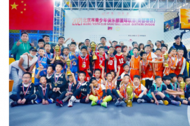 2021北京市青少年俱乐部篮球联赛南部赛区顺利闭幕