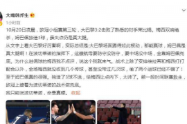 赛后著名评论员韩乔生在微博评价欧冠联赛A组第3轮比赛