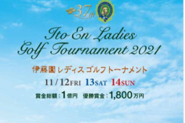 女子日巡第37届伊藤园女子高球赛将于千叶县巨岛俱乐部举行