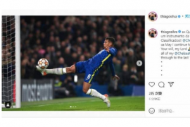 赛后蒂亚戈席尔瓦在Instagram上发文祝贺球队