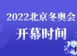 冬奥会在哪里举行什么时间开2022  北京冬奥会主题口号是什么开幕式直播在哪儿看?