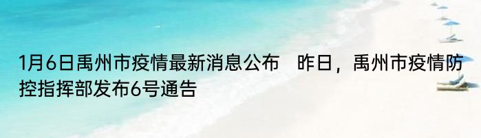 1月6日禹州市疫情最新消息公布   昨日，禹州市疫情防控指挥部发布6号通告