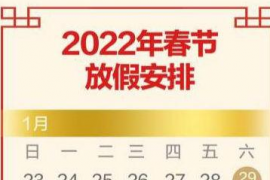 2022年2月上班安排春节放假调休是哪两天？2月7日上班吗有加班费么