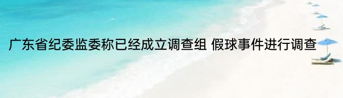 广东省纪委监委称已经成立调查组 假球事件进行调查