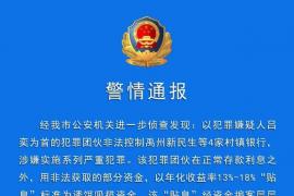 河南许昌警方通报“村镇银行案” 已逮捕234人