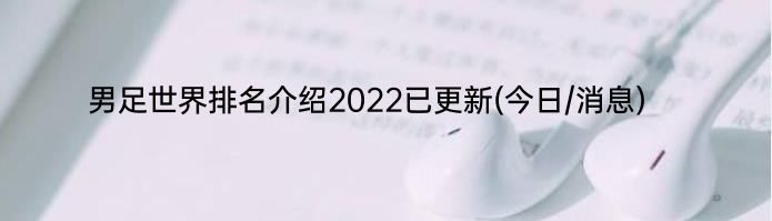 男足世界排名介绍2022已更新(今日/消息)