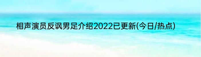 相声演员反讽男足介绍2022已更新(今日/热点)