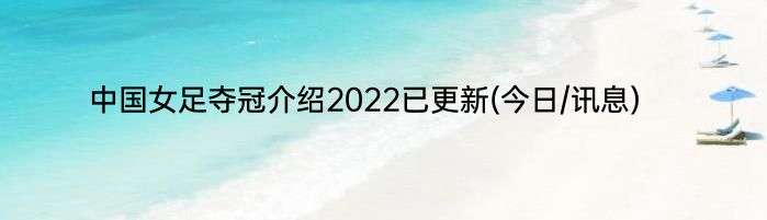 中国女足夺冠介绍2022已更新(今日/讯息)