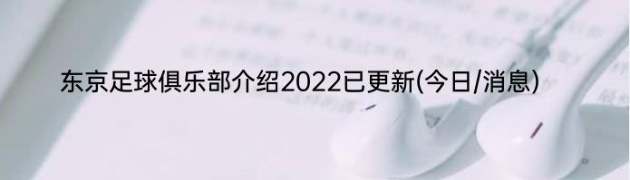 东京足球俱乐部介绍2022已更新(今日/消息)
