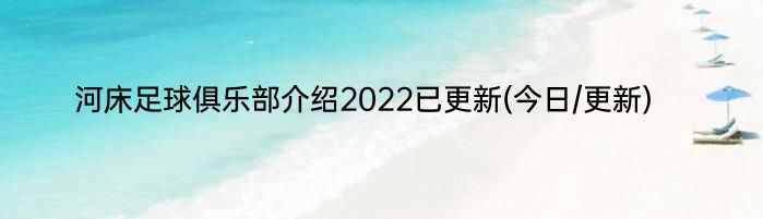 河床足球俱乐部介绍2022已更新(今日/更新)