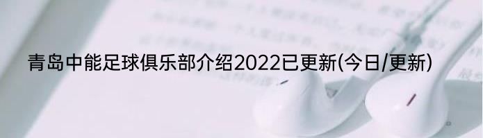 青岛中能足球俱乐部介绍2022已更新(今日/更新)