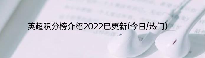 英超积分榜介绍2022已更新(今日/热门)