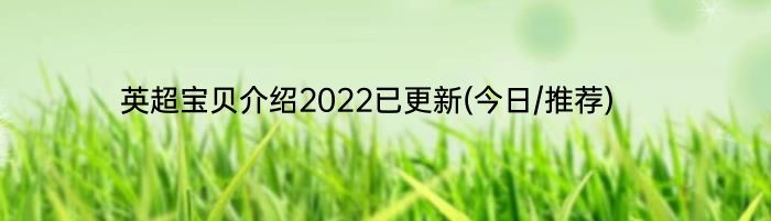 英超宝贝介绍2022已更新(今日/推荐)