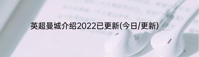 英超曼城介绍2022已更新(今日/更新)
