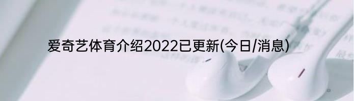 爱奇艺体育介绍2022已更新(今日/消息)