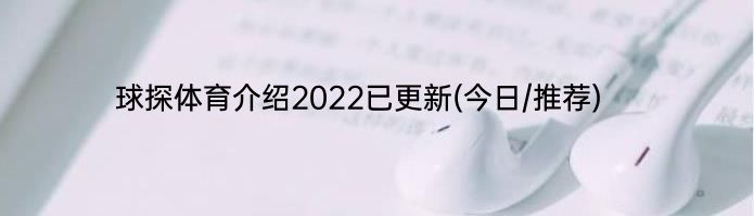 球探体育介绍2022已更新(今日/推荐)